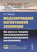 Моделирование когнитивной эволюции. На пути к теории эволюционного происхождения мышления - 0