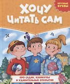 ХОЧУ ЧИТАТЬ САМ. КРУПНЫЕ БУКВЫ. Про садик, каникулы и удивительные открытия - 0