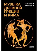 Музыка Древней Греции и Рима