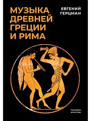 Музыка Древней Греции и Рима