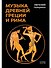 Музыка Древней Греции и Рима - 0