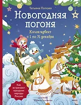 Новогодняя погоня. Книга-адвент. С 1 по 31 декабря