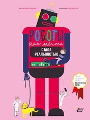 Роботы. Как мечта стала реальностью