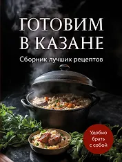 Готовим в казане. Сборник лучших рецептов