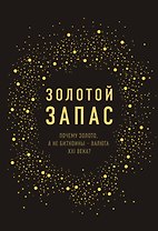 Золотой запас. Почему золото, а не биткоины "валюта XXI века?