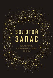 Золотой запас. Почему золото, а не биткоины "валюта XXI века?
