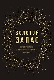 Золотой запас. Почему золото, а не биткоины "валюта XXI века?