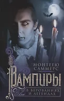 Вампиры в верованиях и легендах