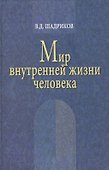 Мир внутренней жизни человека / 2-е изд. - 0
