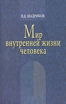 Мир внутренней жизни человека / 2-е изд.