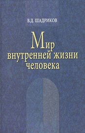 Мир внутренней жизни человека / 2-е изд.