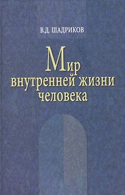 Мир внутренней жизни человека / 2-е изд.