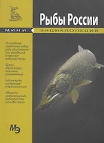 Рыбы России. Мини энциклопедия