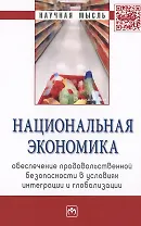 Национальная экономика: обеспечение продовольственной безопасности в условиях интеграции и глобализа