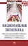 Национальная экономика: обеспечение продовольственной безопасности в условиях интеграции и глобализа - 0