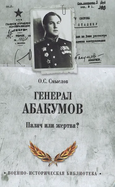

Генерал Абакумов. Палач или жертва