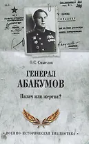 Генерал Абакумов. Палач или жертва?