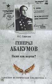 Генерал Абакумов. Палач или жертва?