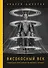 Високосный век. Социальная эпистемология мирового кризиса - 0