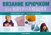 Вязание крючком для начинающих