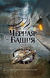 Черная башня: роман