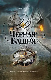 Черная башня: роман