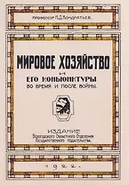 Мировое хозяйство и его конъюнктуры во время и после войны