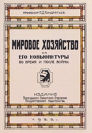 Мировое хозяйство и его конъюнктуры во время и после войны