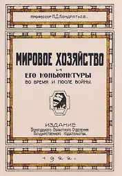 Мировое хозяйство и его конъюнктуры во время и после войны