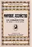 Мировое хозяйство и его конъюнктуры во время и после войны - 0
