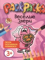 Веселые звери. Раскраска. Рисуем, раскрашиваем, развиваемся!