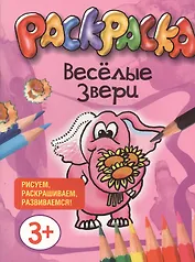 Веселые звери. Раскраска. Рисуем, раскрашиваем, развиваемся!