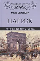 Париж. История великого города