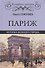 Париж. История великого города - 0