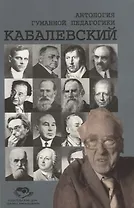 Антология Гуманной Педагогики. Кабалевский