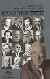Антология Гуманной Педагогики. Кабалевский
