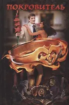 Покровитель