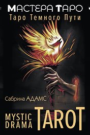 Mystic Drama Tarot. Таро темного пути (78 карт и руководство)