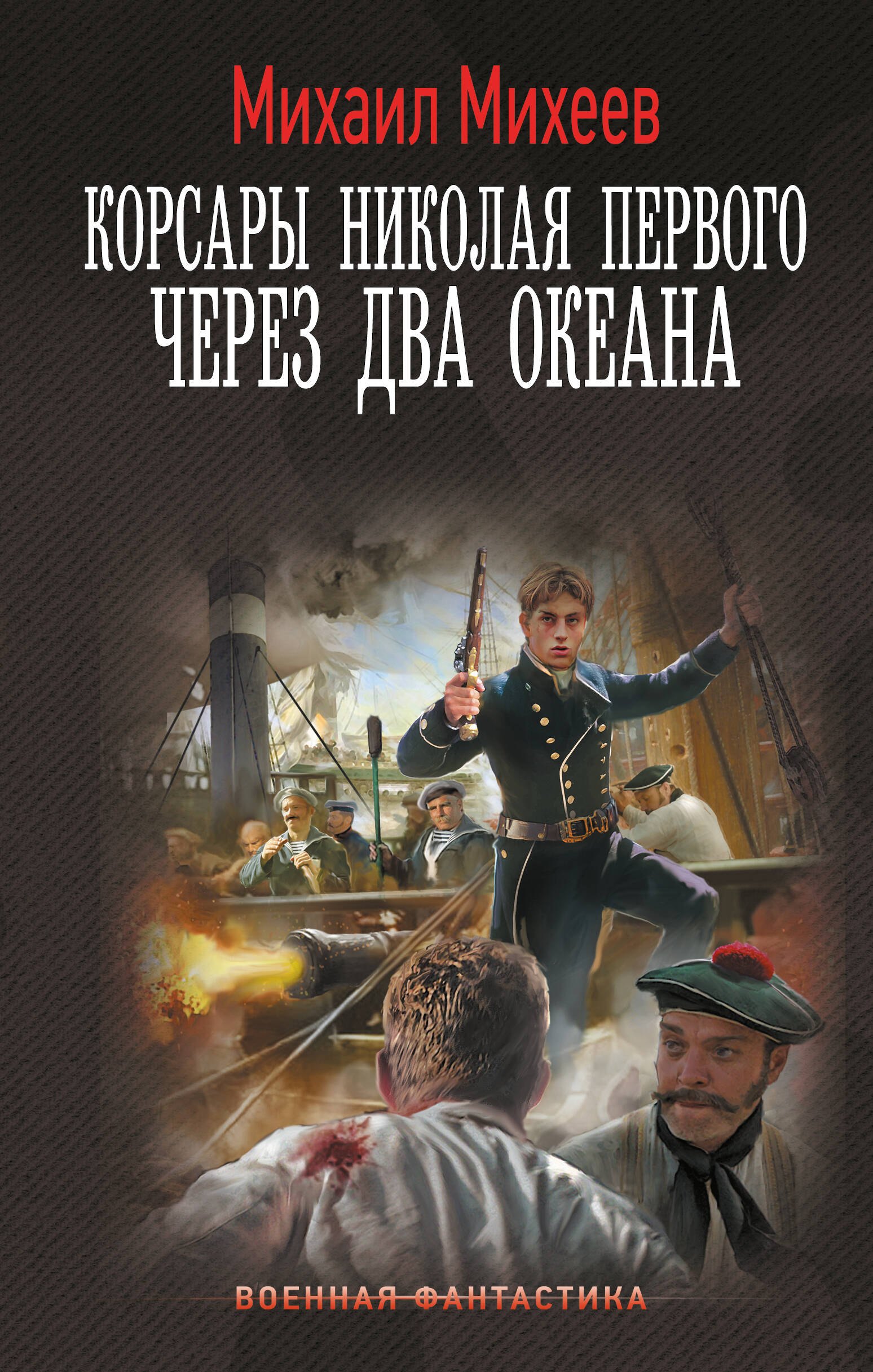 

Корсары Николая Первого. Через два океана
