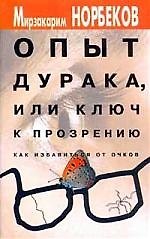 Опыт дурака, или Ключ к прозрению: Как избавиться от очков