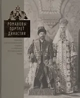Романовы. Портрет династии