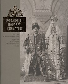 Романовы. Портрет династии