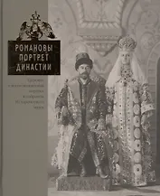 Романовы. Портрет династии