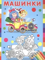 Машинки (Мальвина и Буратино)