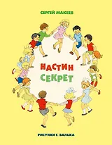 Настин секрет