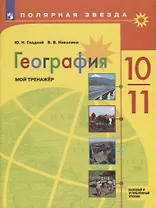 География. Мой тренажер. 10-11 классы. Базовый и углубленный уровни. Учебное пособие