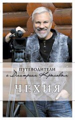 

Чехия: путеводитель. 2-е изд.
