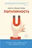 Популярность. Как найти счастье и добиться успеха в мире, одержимом статусом - 0