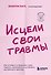Исцели свои травмы. Как оставить в прошлом страх, поднять самооценку и успокоить внутреннего критика - 0
