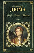 Граф Монте-Кристо. Т. 1